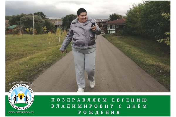 Поздравляем Евгению Владимировну с днём рождения!