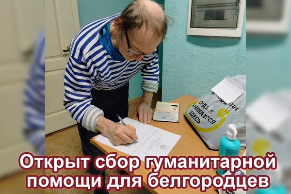 Открываем сбор гуманитарной помощи для жителей обстреливаемых территорий