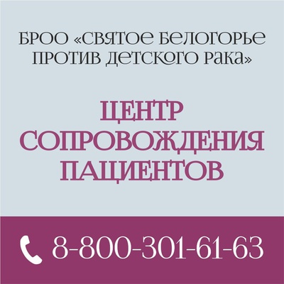 Центр сопровождения онкопациентов