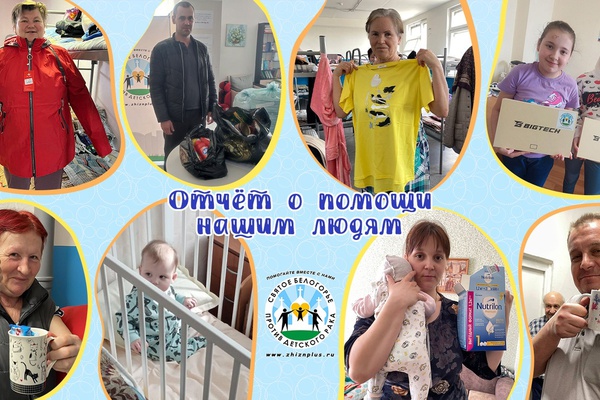 Отчёт о помощи нашим людям за месяц работы