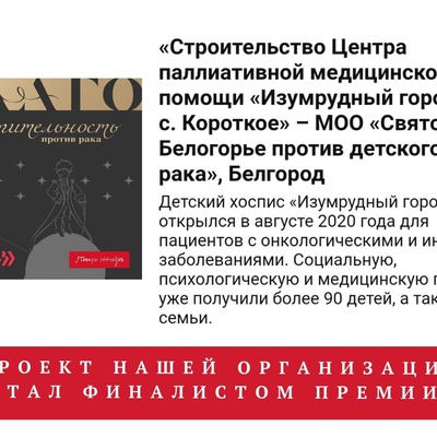 Проект нашей организации стал финалистом Премии "Благотворительность против рака"