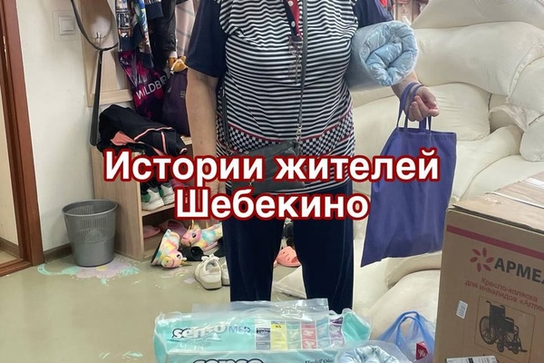Истории жителей Шебекино
