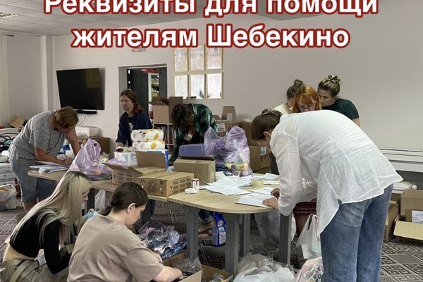 Реквизиты для помощи жителям Шебекино