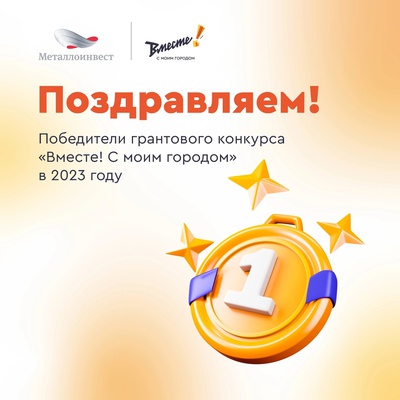 Наш проект "Фестиваль "Мы можем всё" стал победителем конкурса "Вместе! С моим городом"