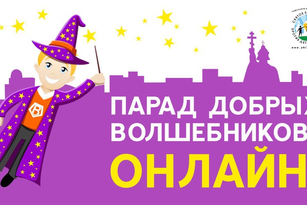 Парад Добрых Волшебников завершён