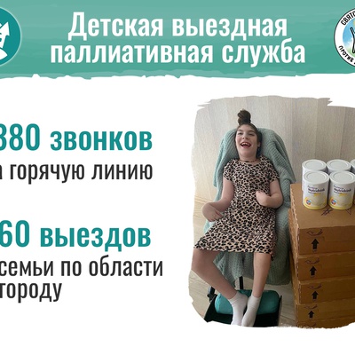 Итоги работы детской выездной паллиативной службы