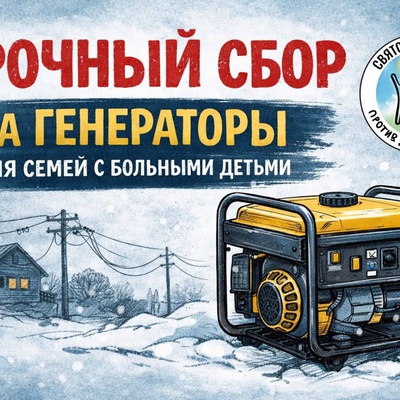 СРОЧНЫЙ СБОР НА ГЕНЕРАТОРЫ ДЛЯ СЕМЕЙ С БОЛЬНЫМИ ДЕТЬМИ (Белгородская область)
