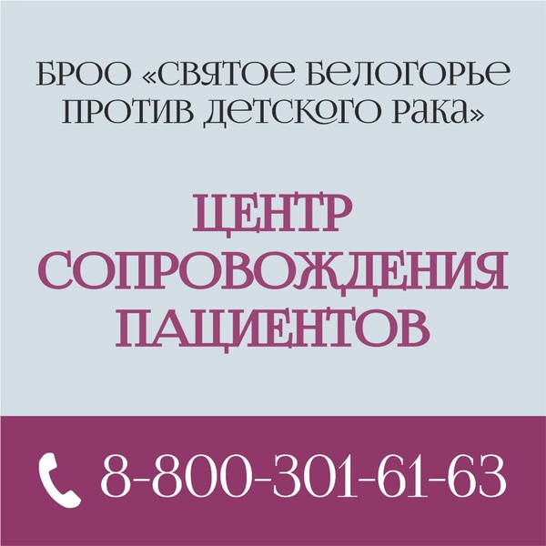 Центр сопровождения онкопациентов
