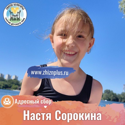 Сорокина Настя