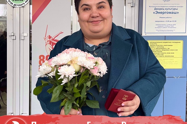 Поздравляем Евгению Владимировну с заслуженной наградой
