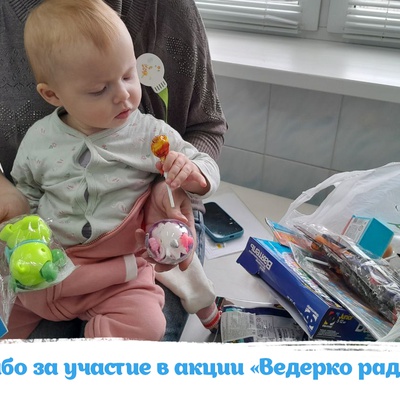Спасибо за поддержку проекта "Ведёрко радости"!