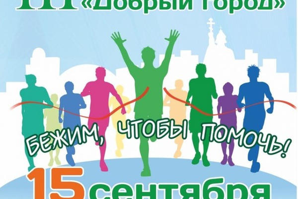 Марафон Добрый город 2018