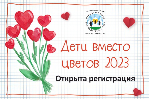 "Дети вместо цветов 2023"