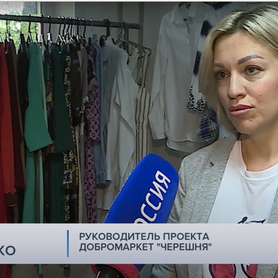Вторая жизнь вещей: как добромаркет "Черешня" помогает белгородцам