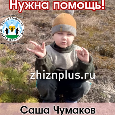 Чумаков Саша