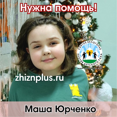 Юрченко Маша