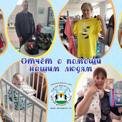 Отчёт о помощи нашим людям за месяц работы