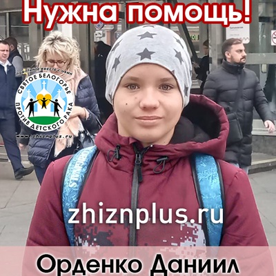 Орденко Даниил