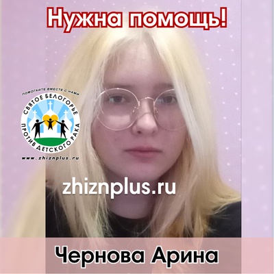 Чернова Арина
