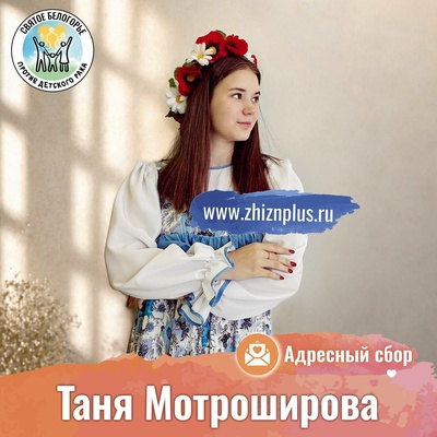 Мотроширова Таня